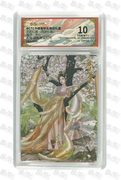 周六第99期阳大大卡牌拍卖第99期（持续收拍品，周六晚上九点截拍，进群福利早知道） - 【10分】卡德曼联名限定礼盒 武韵红颜 西游礼盒 兰心 杏仙 异色 限编粗闪 065/066