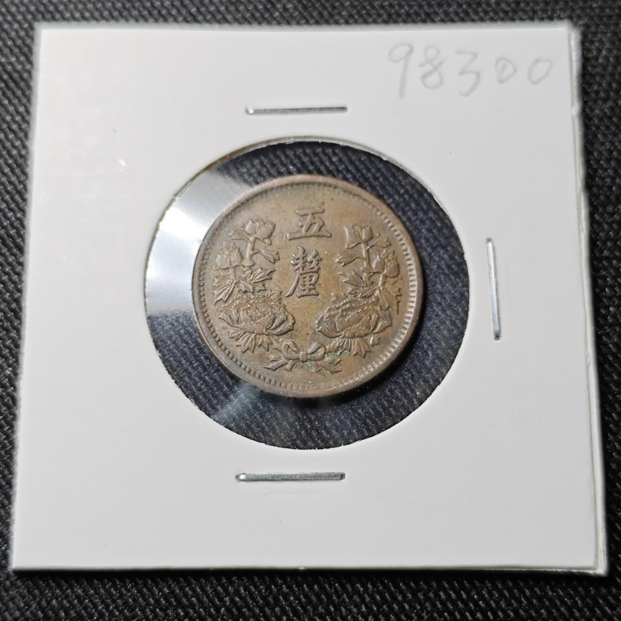 KK钱币收藏小铺  第398期 百期特拍（四拍之二） 2月预留时间 周末发货 伪满洲5厘铜币 大同三年 