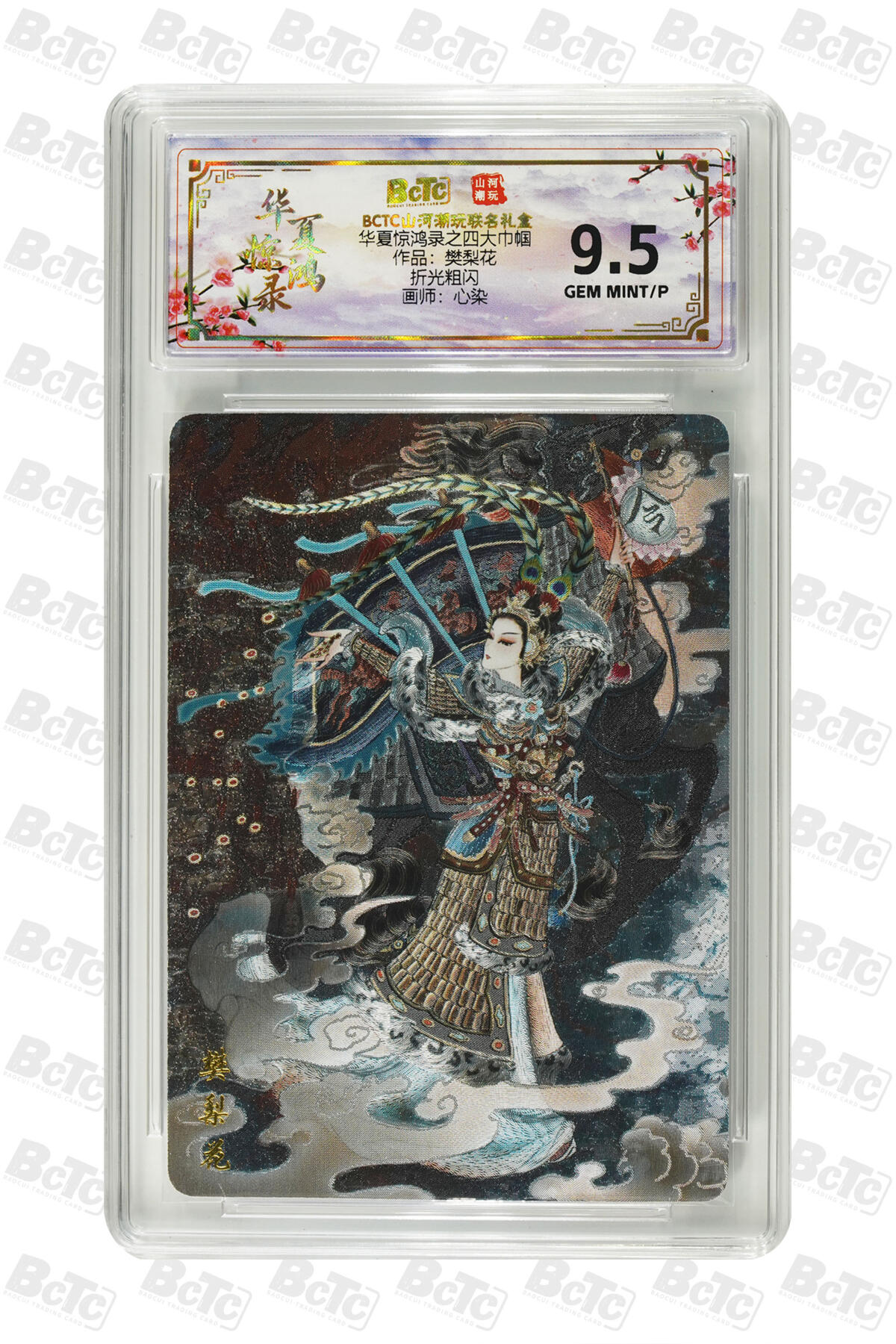 阳大大卡牌拍卖第98期（持续收拍品，周六晚上九点截拍，进群福利早知道） 【折光粗闪】山河潮玩联名限定礼盒 华夏惊鸿录之四大巾帼 心染 作品：樊梨花 