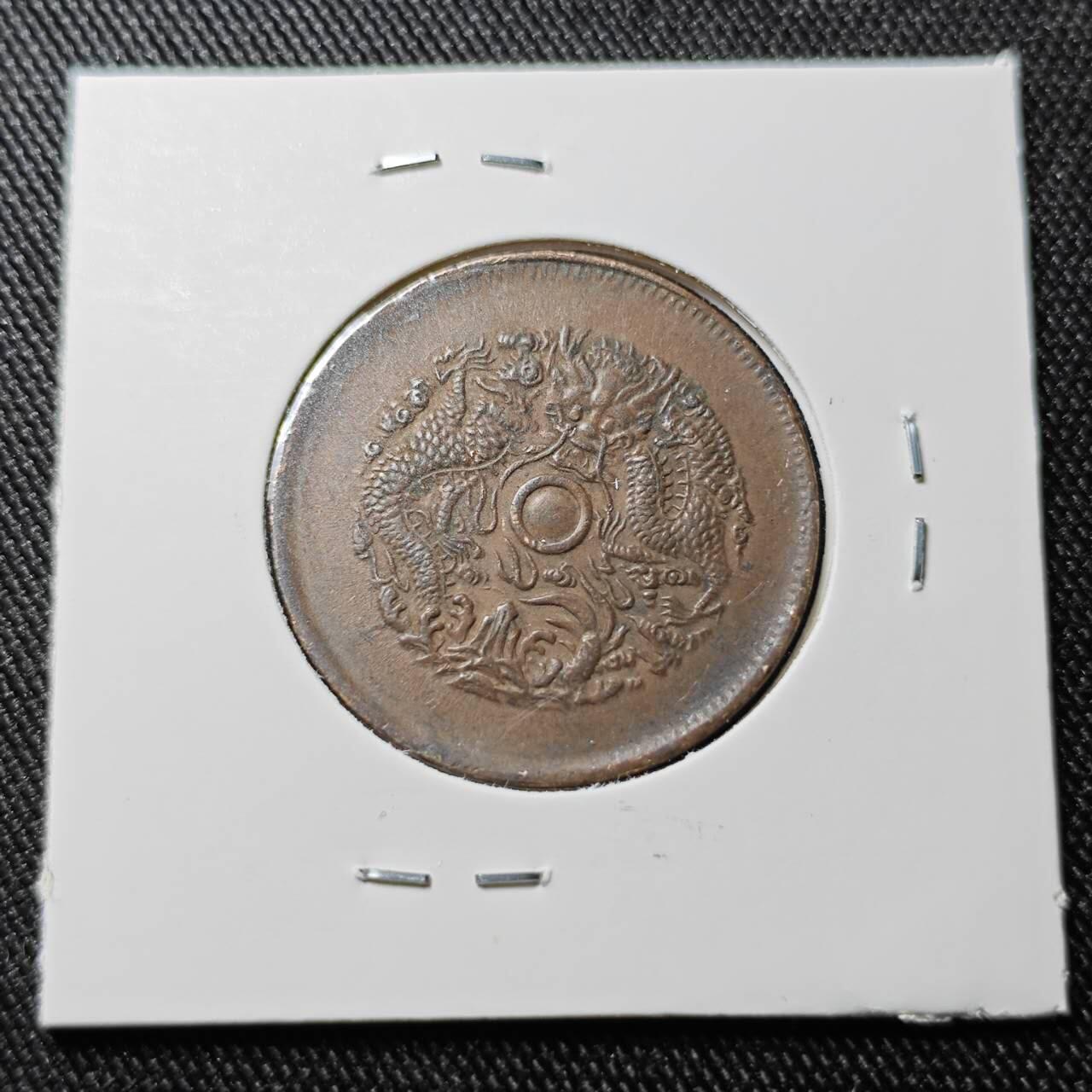 KK钱币收藏小铺  第398期 百期特拍（四拍之二） 2月预留时间 周末发货 光绪浙江龙十文 爆龙鳞