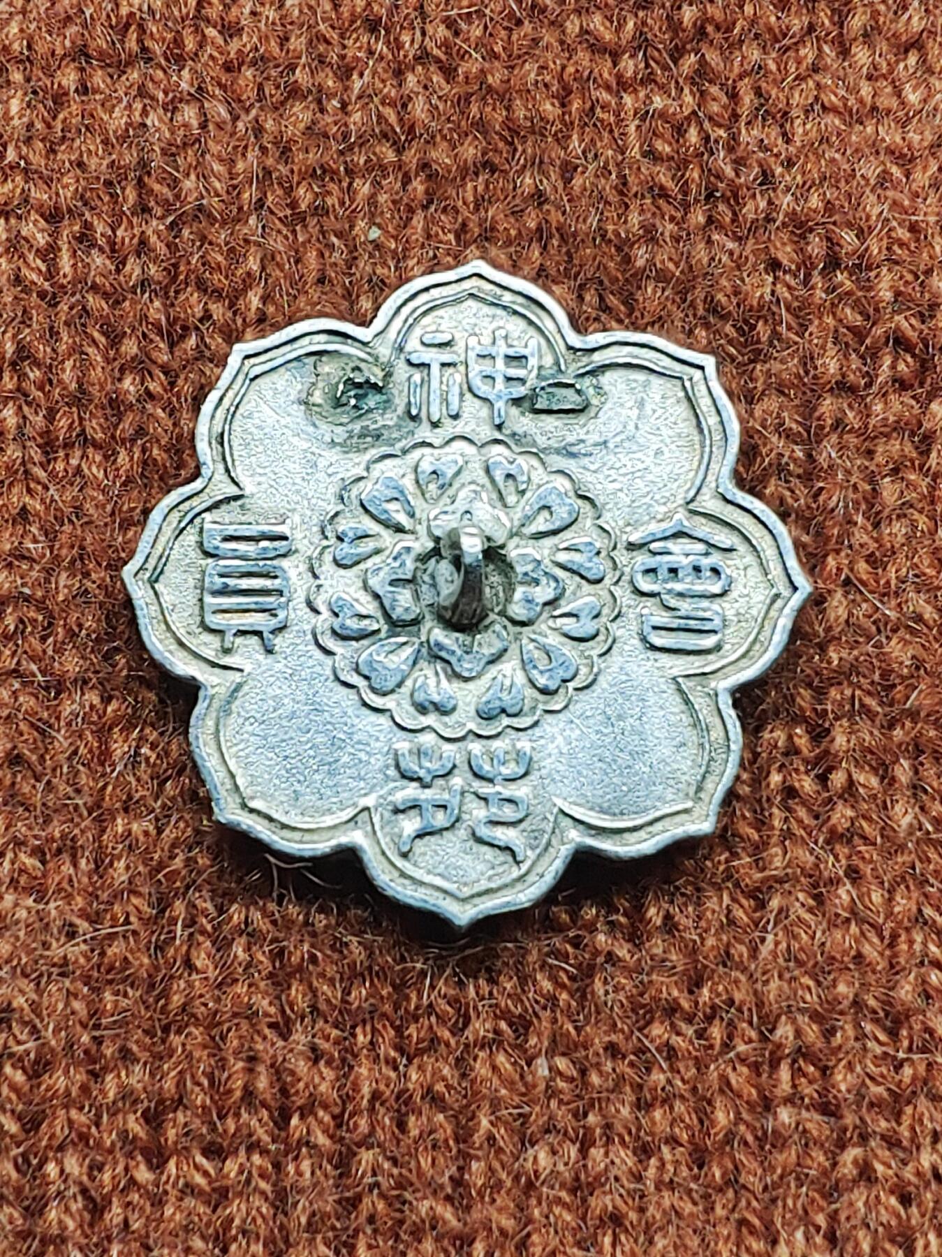 明治铜镜文针造型神苑会员银质证章 纪念章 徽章