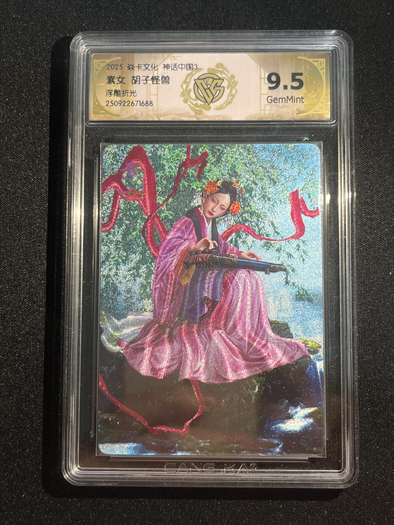 欢迎送拍、零成本上架，释放现金流，合理分配上拍卡品 【浮雕折光】胡子怪兽 素女 9.5 焱卡文化&神话中国3