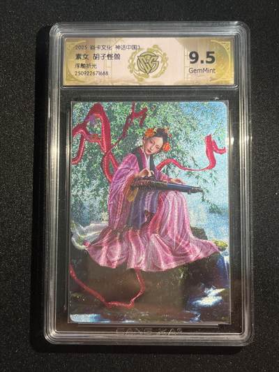 欢迎送拍、零成本上架，释放现金流，合理分配上拍卡品 - 【浮雕折光】胡子怪兽 素女 9.5 焱卡文化&神话中国3