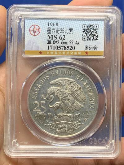 《竞宝斋》第463-465场 周日，周一，周二，3场连拍 （全场包邮）欢迎送拍 - 公博 MS62 墨西哥1968年奥运会纪念25比索鹰洋银币