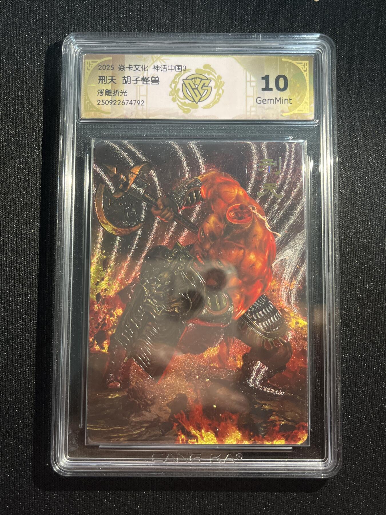 欢迎送拍、零成本上架，释放现金流，合理分配上拍卡品 【浮雕折光】胡子怪兽 刑天 10g  焱卡文化&神话中国3