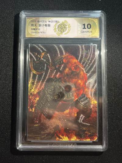 欢迎送拍、零成本上架，释放现金流，合理分配上拍卡品 - 【浮雕折光】胡子怪兽 刑天 10g  焱卡文化&神话中国3