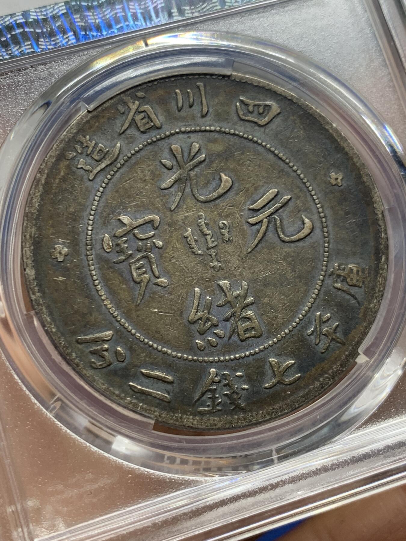 《竞宝斋》第463-465场 周日，周一，周二，3场连拍 （全场包邮）欢迎送拍 PCGS VF25 中国老银元 1901年 四川光绪龙洋 原味黑包浆