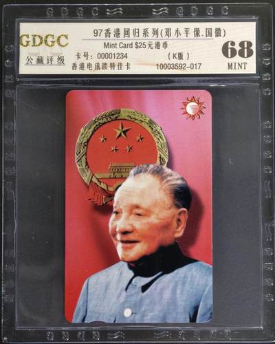 公藏第130期评级卡拍卖 - 香港欧特佳卡（邓小平-国徽）一全公藏68分。号码是顺号01234，公藏评级专业有卡号及防伪标。