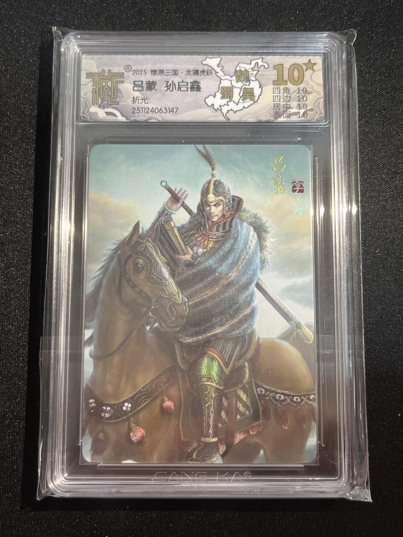 欢迎送拍、零成本上架，释放现金流，合理分配上拍卡品 【折光】孙启鑫 吕蒙 10星 焱卡文化&燎原三国 龙骧虎跃 