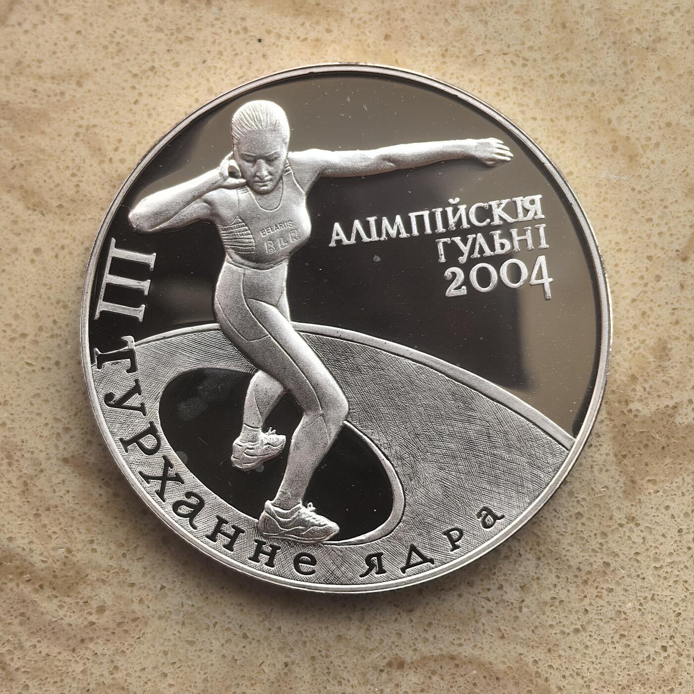 道一币馆币章第一百六十五场 白俄罗斯2003年雅典奥运会20卢布精制银币  28.28g 925s 25000