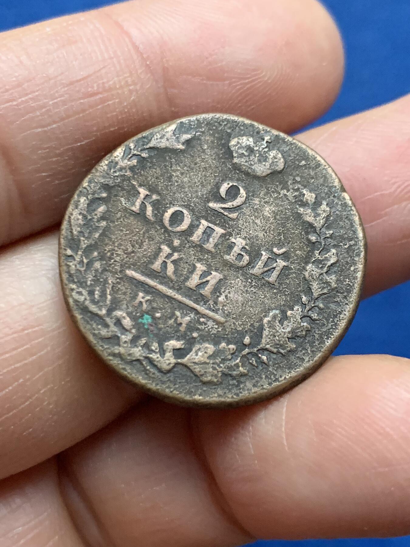 《竞宝斋》第463-465场 周日，周一，周二，3场连拍 （全场包邮）欢迎送拍 沙俄 1812年 亚历山大一世 2戈比 铜币