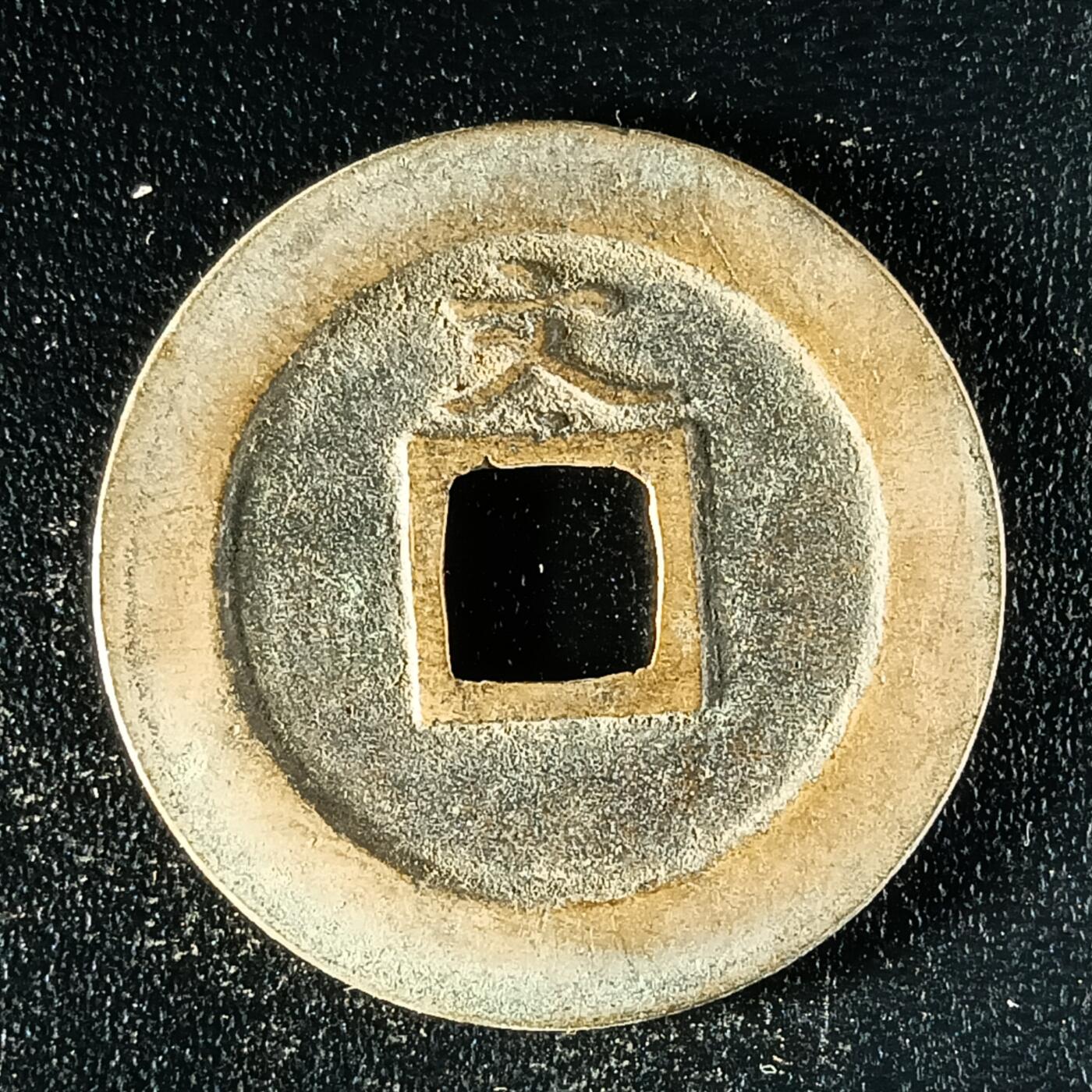 逸泉钱币2026第十二组世界钱币专场春节千件大拍A1614～2574 1627 日本宽永通宝背文铜钱