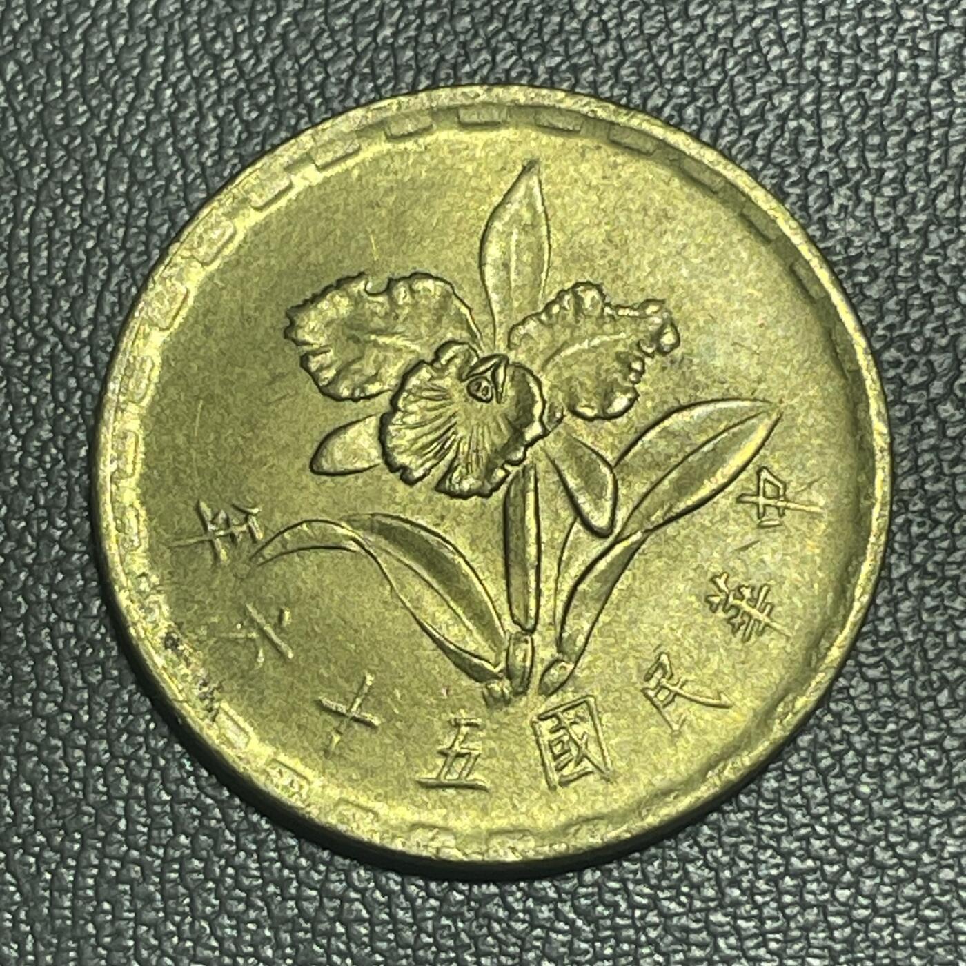 回流0207 全新 民国56年（1967年）兰花伍角铜币 报岁兰（墨兰）