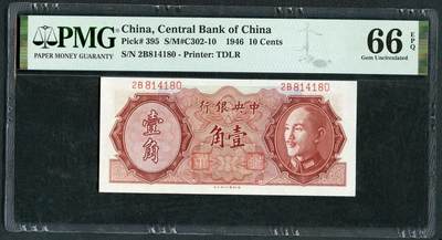 沧河堂088 - 中央银行 一角 PMG66EPQ