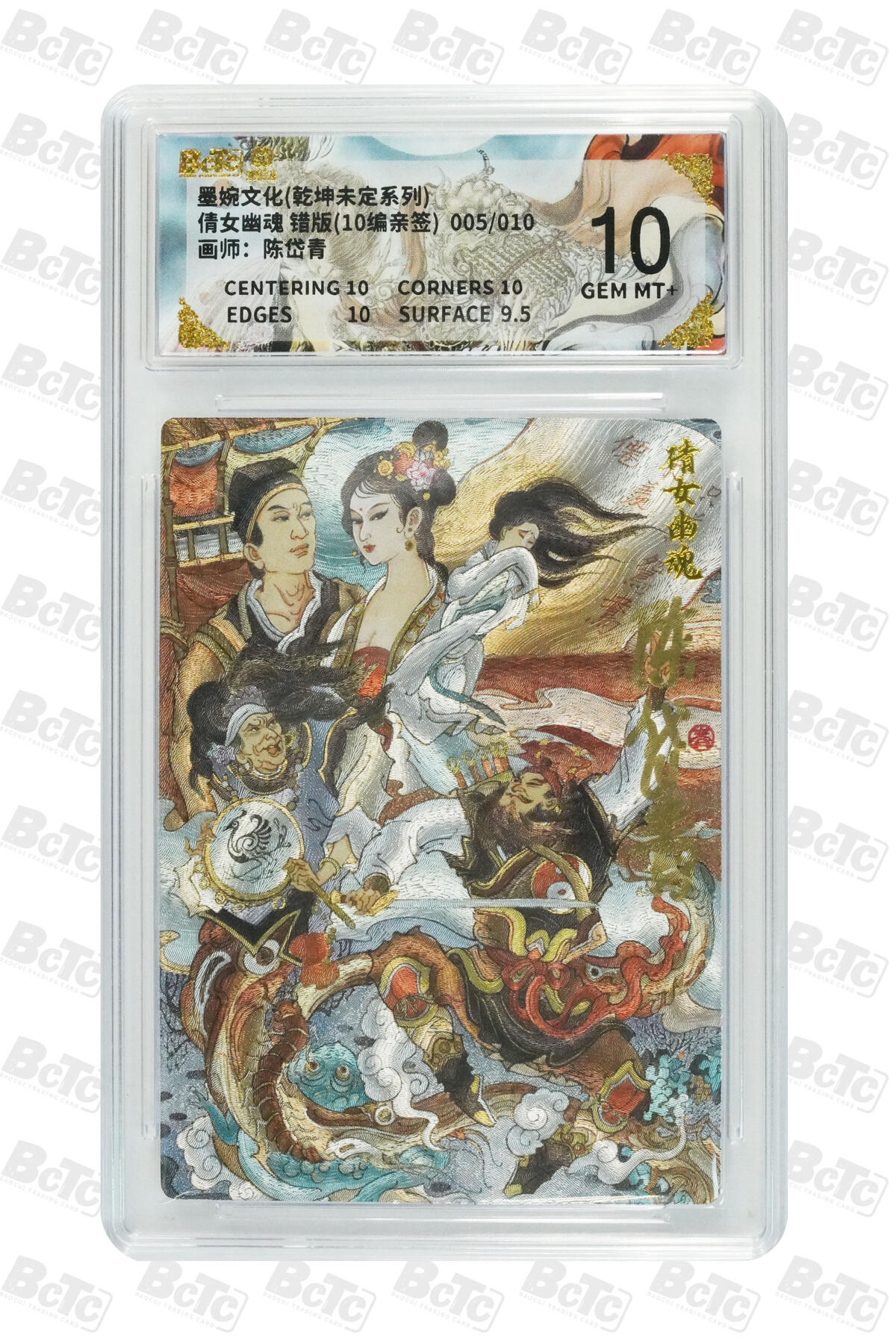 阳大大卡牌拍卖第98期（持续收拍品，周六晚上九点截拍，进群福利早知道） 【亲签】墨婉文化 乾坤未定系列 陈岱青 倩女幽魂 错版(10编亲签) 005/010