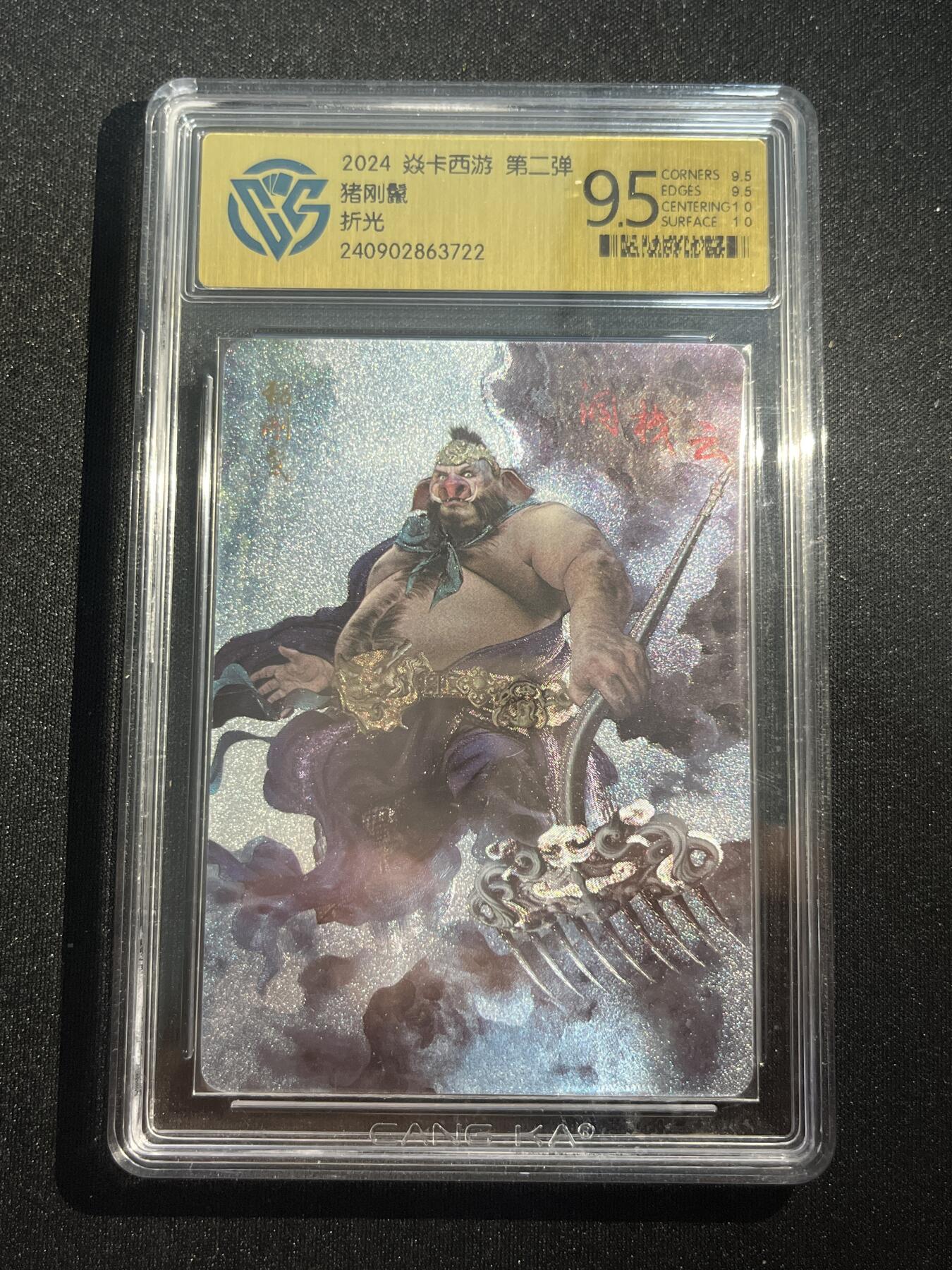 欢迎送拍、零成本上架，释放现金流，合理分配上拍卡品 【折光】巴丁 猪刚鬣  9.5 焱卡文化&西游2