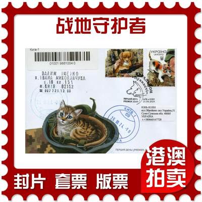 2026年02月07日19:30海外、大陆、澳门、香港邮政精品首日实寄封拍卖专场 - 2024乌克兰《战地守护者》官封首日实寄封
