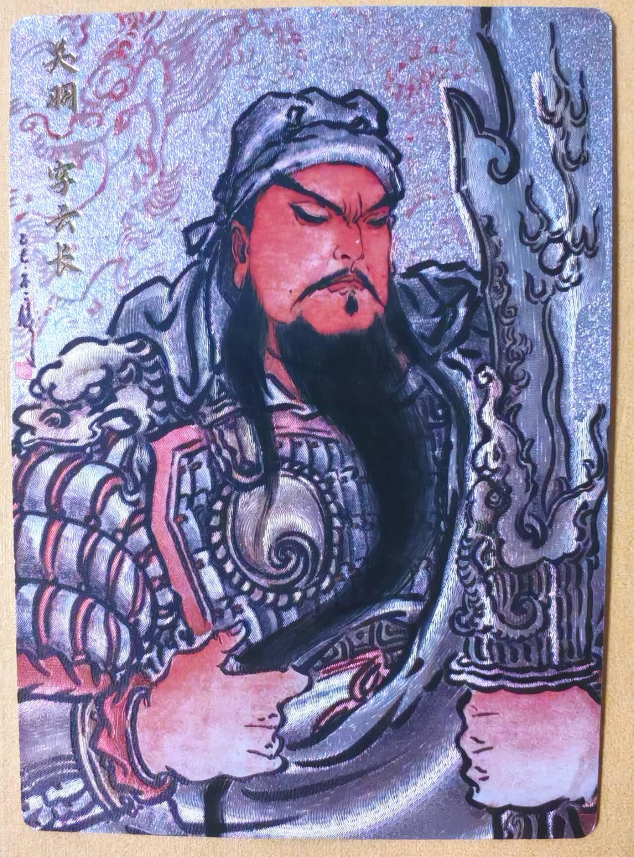 趣卡卡拍No.25期（无佣金免手续费，分享成交有奖） 【限编特卡，粗闪】卡德曼 巾帼水浒 不二猿 关羽 限编粗闪（编号205）