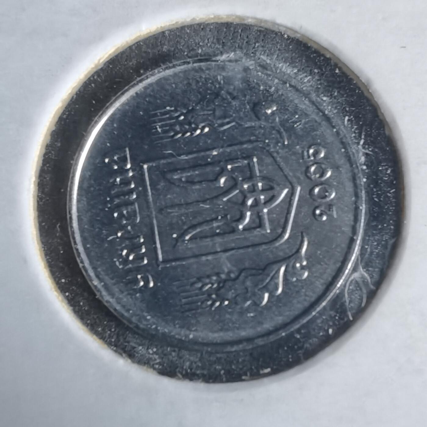 沼泽如烟--第981场 乌克兰2005年1戈比