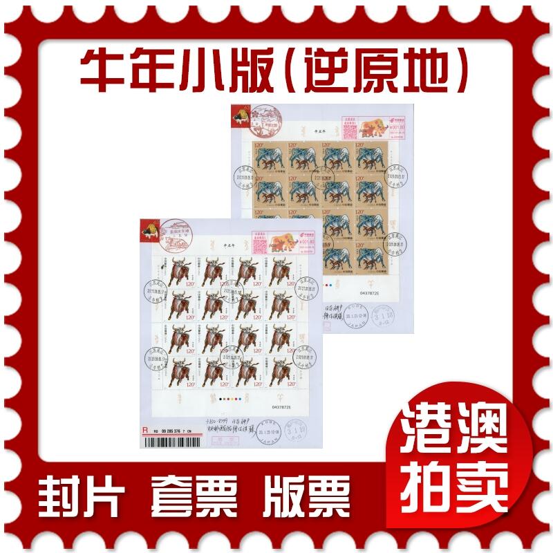2026年02月07日19:30海外、大陆、澳门、香港邮政精品首日实寄封拍卖专场 2021中国《牛年小版(逆原地)》自然封首日实寄封