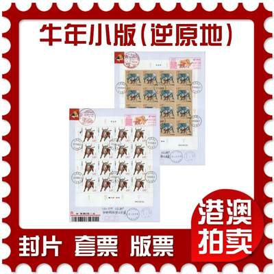 2026年02月07日19:30海外、大陆、澳门、香港邮政精品首日实寄封拍卖专场 - 2021中国《牛年小版(逆原地)》自然封首日实寄封