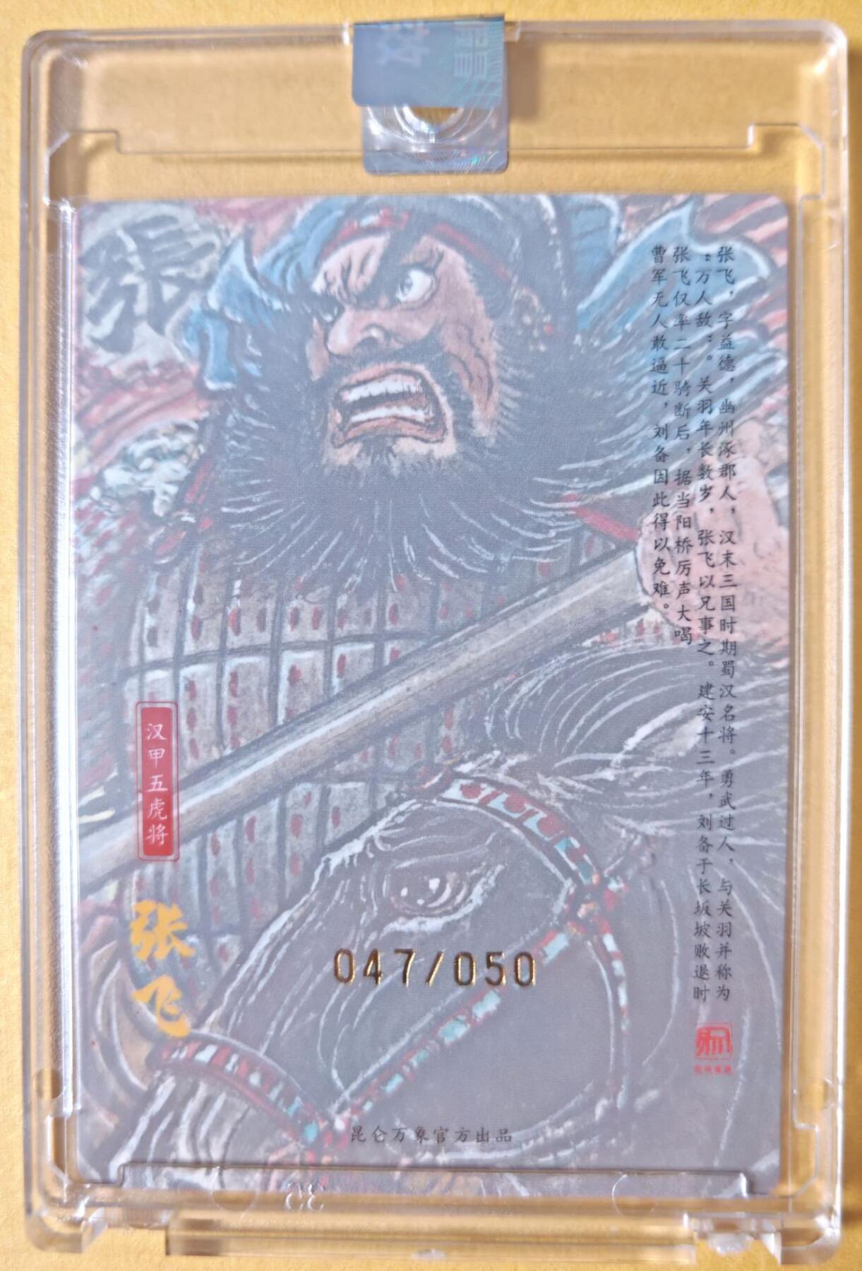 趣卡卡拍No.25期（无佣金免手续费，分享成交有奖） 【编号亲签粗闪卡】昆仑万象 权迎东 手绘汉甲五虎将 张飞签名卡（编号047）（官封卡砖）