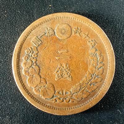 逸泉钱币2026第十二组世界钱币专场春节千件大拍A1614～2574 - 1657 日本明治十年二钱