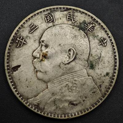 【淘币小摊】实时拍第八百六十一拍   银币套币场   满百包邮可预留二周 每周一统一发货   - 中华民国三年袁大头银元