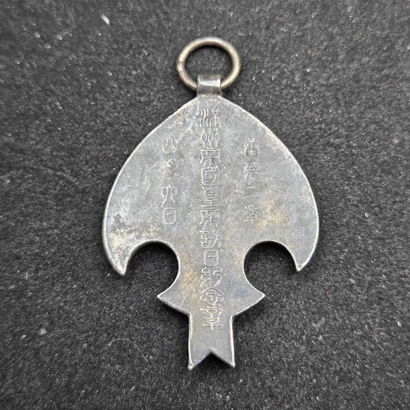 0元起拍勋章 第331期 咸鱼国勋章拍卖专场 2月4日（周三）下午6：00开始 伪满皇帝访日纪念章 低精度影剧版 非银制