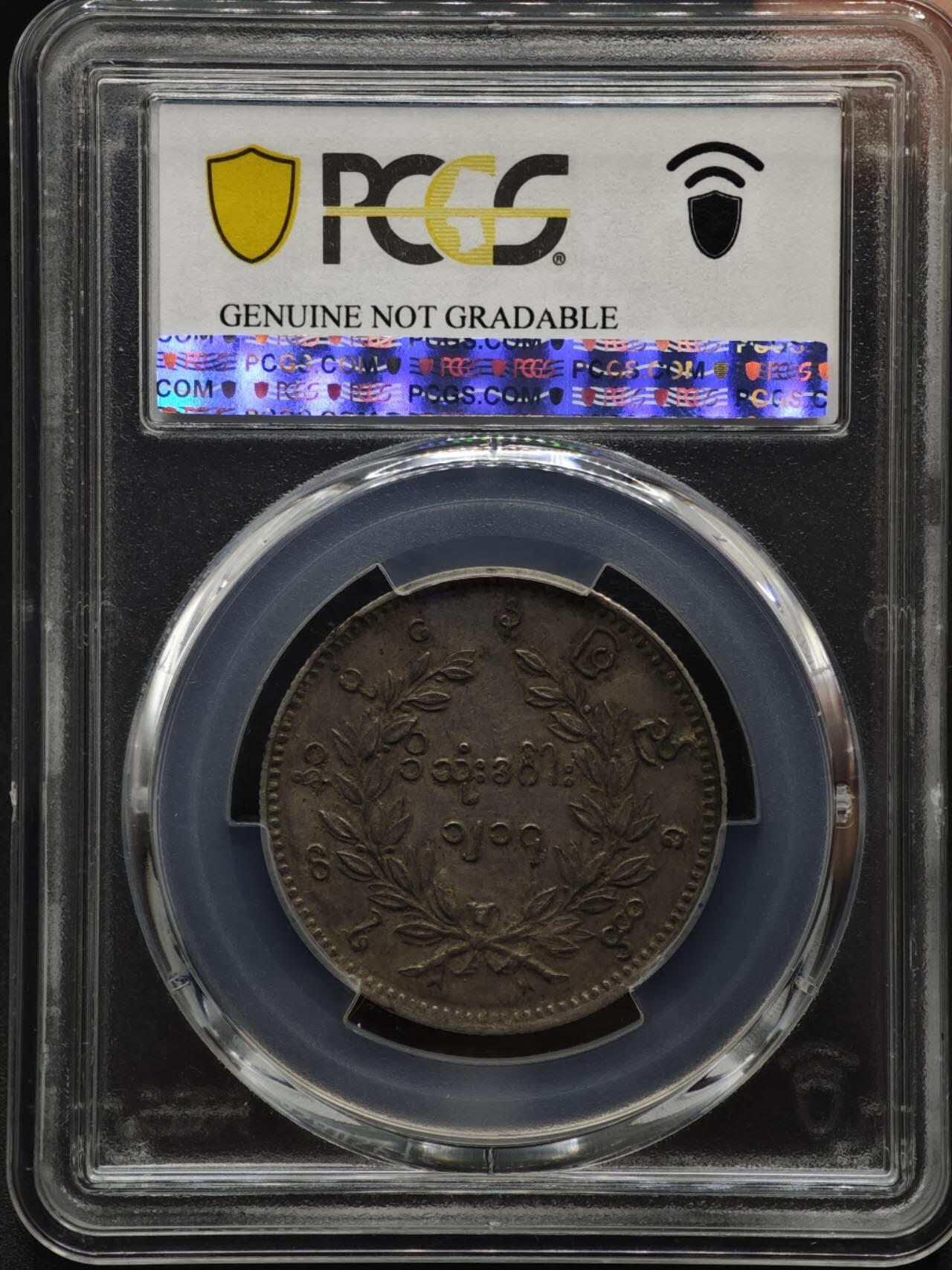 【淘币小摊】实时拍第八百六十一拍   银币套币场   满百包邮可预留二周 每周一统一发货   缅甸1852年1卢比孔雀银币 PCGS XFD