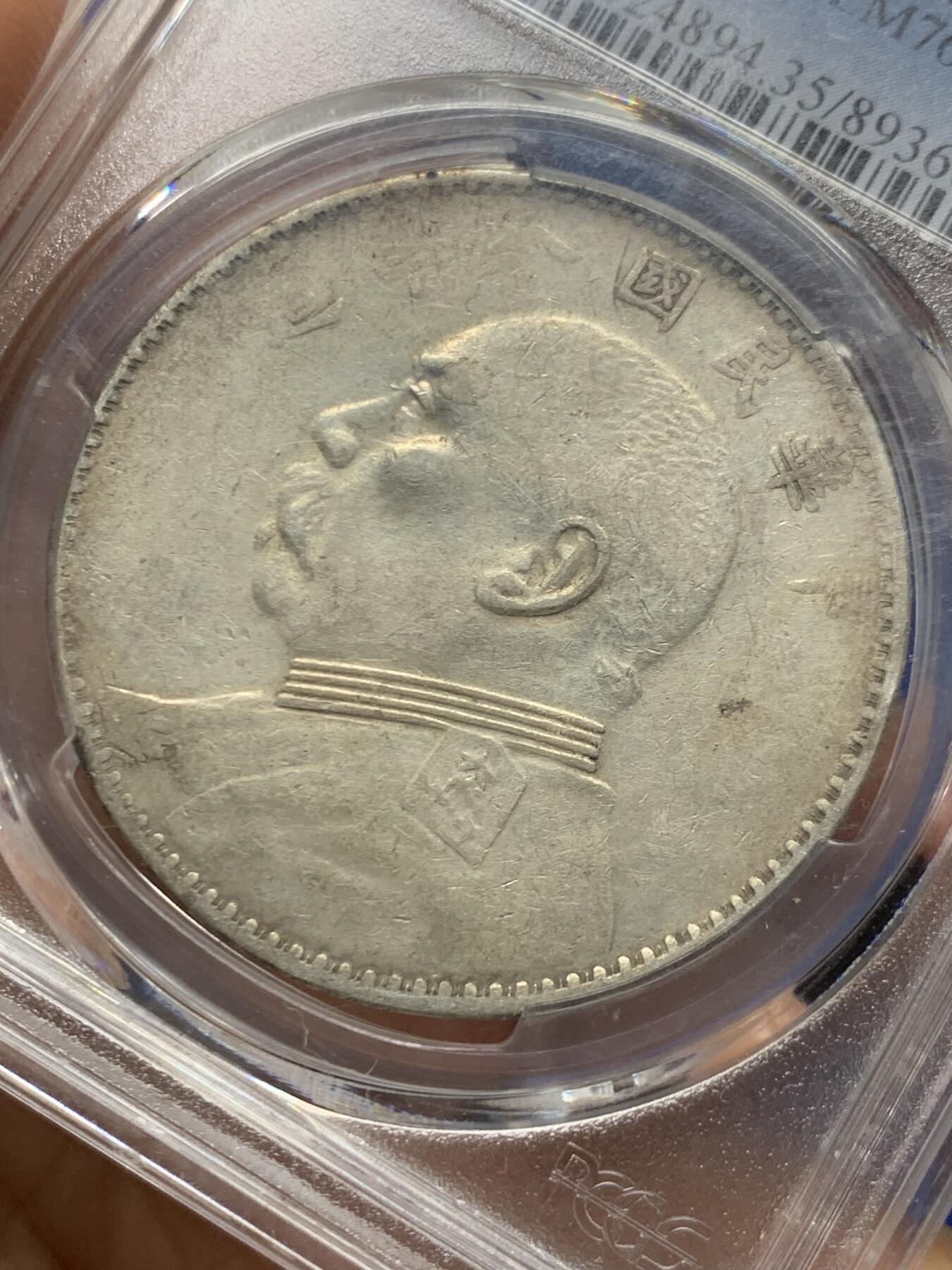 《竞宝斋》第463-465场 周日，周一，周二，3场连拍 （全场包邮）欢迎送拍 PCGS VF35 民国八年1919年袁像一元银币