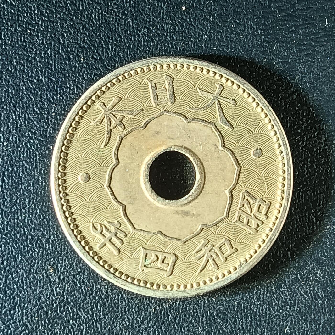 逸泉钱币2026第十二组世界钱币专场春节千件大拍A1614～2574 1808 日本昭和四年十钱