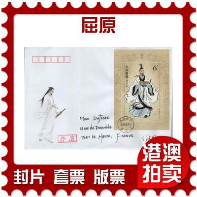 2026年02月14日19:30海外、大陆、澳门、香港邮政精品首日实寄封拍卖专场 - 2018中国《屈原》美术封首日实寄封