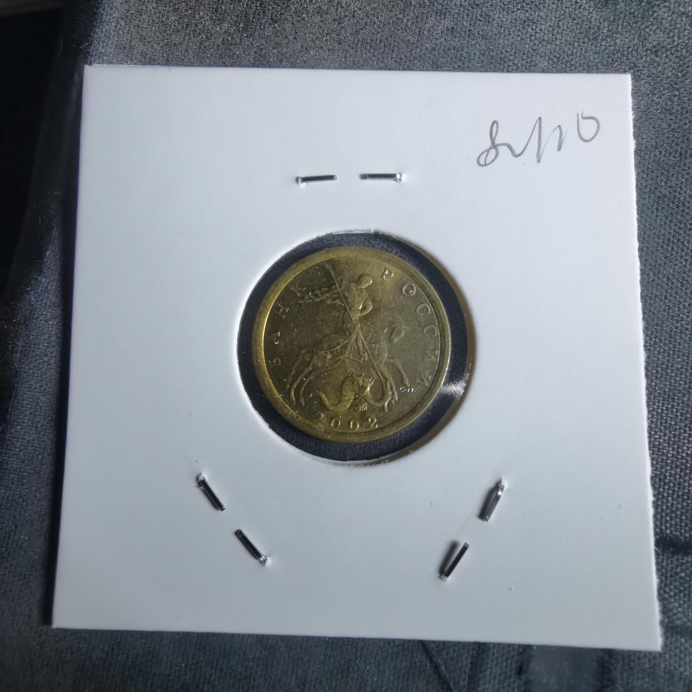 沼泽如烟--第982场 俄罗斯2002年10戈比