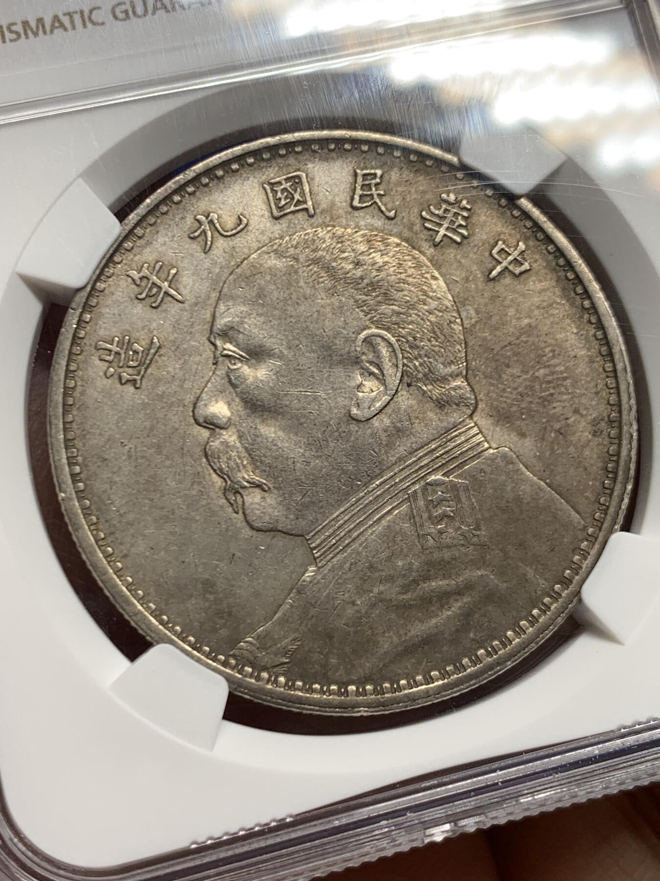 《竞宝斋》第463-465场 周日，周一，周二，3场连拍 （全场包邮）欢迎送拍 NGC AU55 民国九年 1920年 袁大头 壹圆 银元