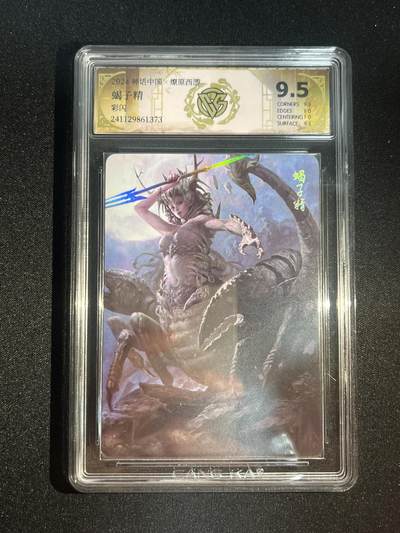 欢迎送拍、零成本上架，释放现金流，合理分配上拍卡品 - 【彩闪】蝎子精  9.5 焱卡文化&西游2