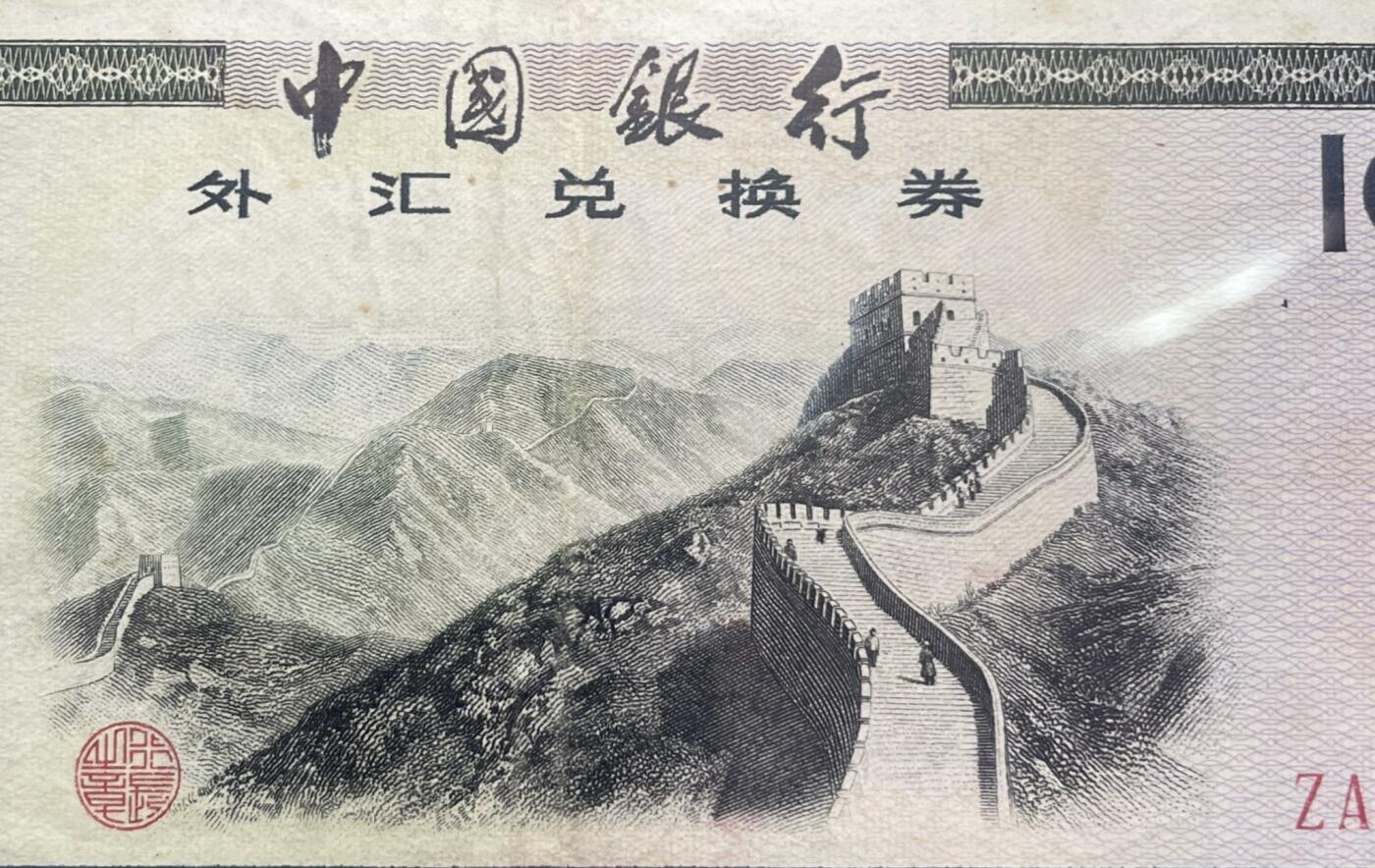 回流0207 中国银行1979年壹佰元外汇兑换券 八达岭长城