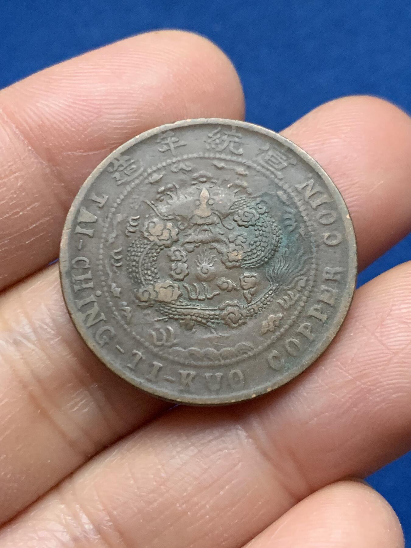 《竞宝斋》第463-465场 周日，周一，周二，3场连拍 （全场包邮）欢迎送拍 三枚一组 大清铜币 宣统中心川度支当制钱十文