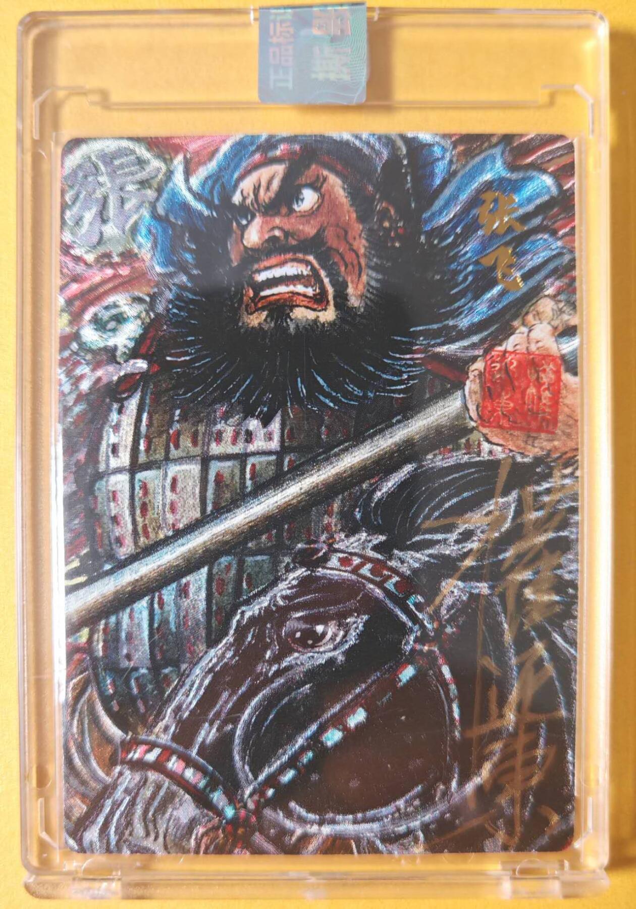 趣卡卡拍No.25期（无佣金免手续费，分享成交有奖） 【编号亲签粗闪卡】昆仑万象 权迎东 手绘汉甲五虎将 张飞签名卡（编号047）（官封卡砖）