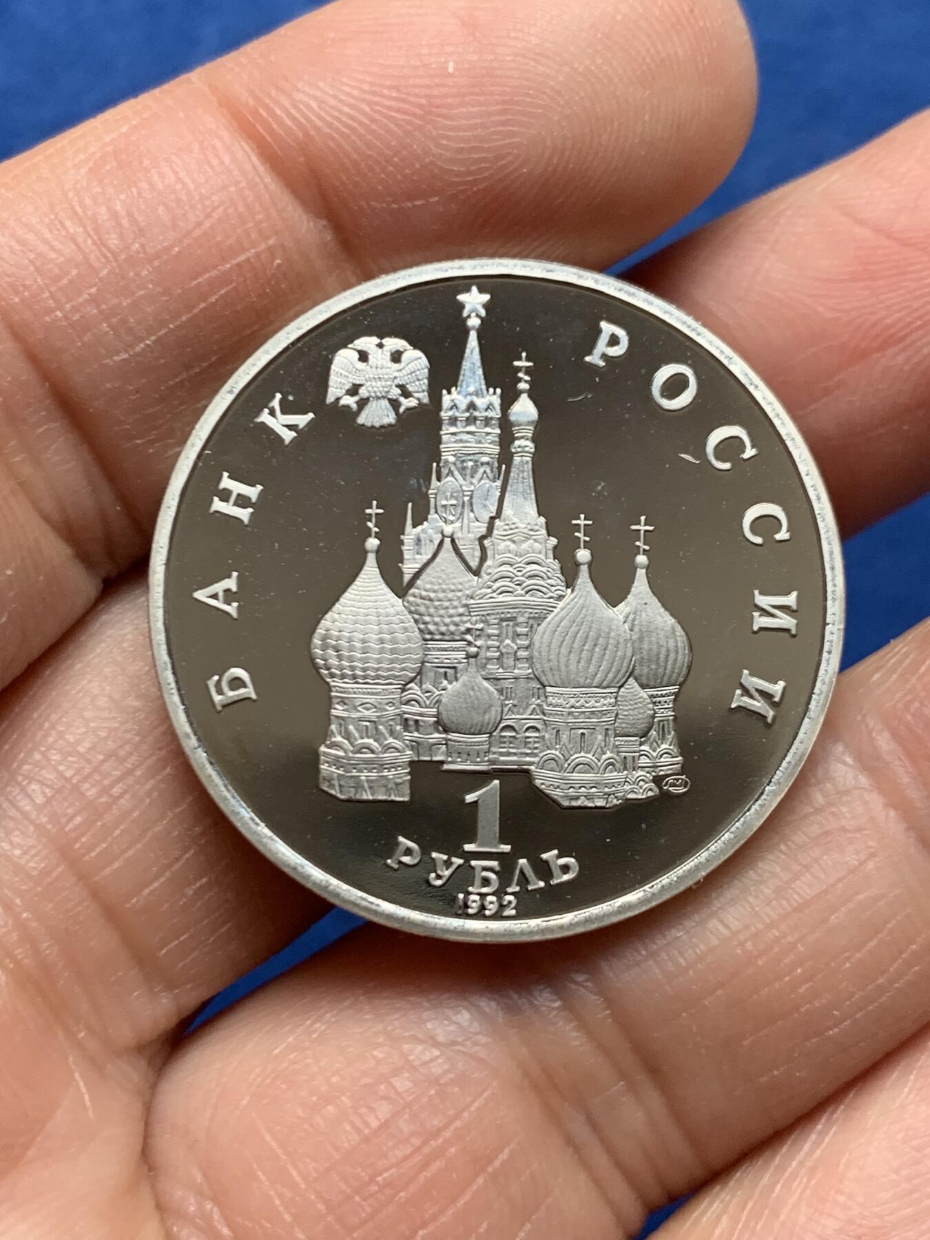 《竞宝斋》第464场 周日，周一，周二，3场连拍 （全场包邮）欢迎送拍 俄罗斯1992年1卢布 国家主权纪念日 精制硬币 31mm 天使图案