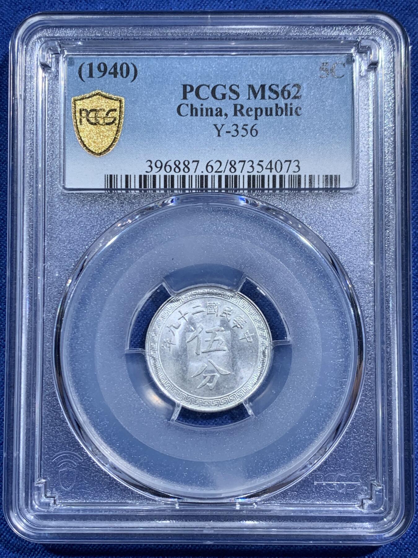 《竞宝斋》第464场 周日，周一，周二，3场连拍 （全场包邮）欢迎送拍 PCGS-MS62 中华民国二十九年五分铝币