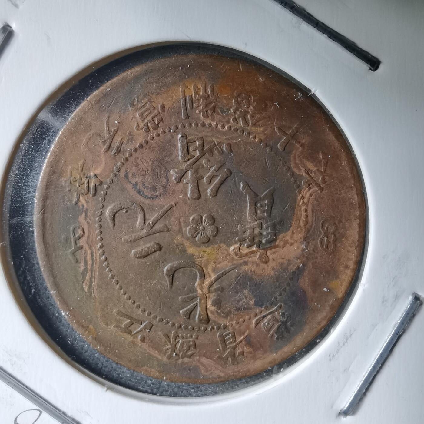 沼泽如烟--第983场 江苏省造十文