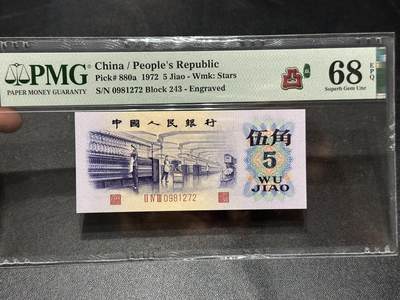 《外钞收藏家》第六百零七期（畅拍场）（本平台长期征集拍品、欢迎藏友们联系合作） - 1972年三版人民币伍角 凸版 PMG68 尾1272