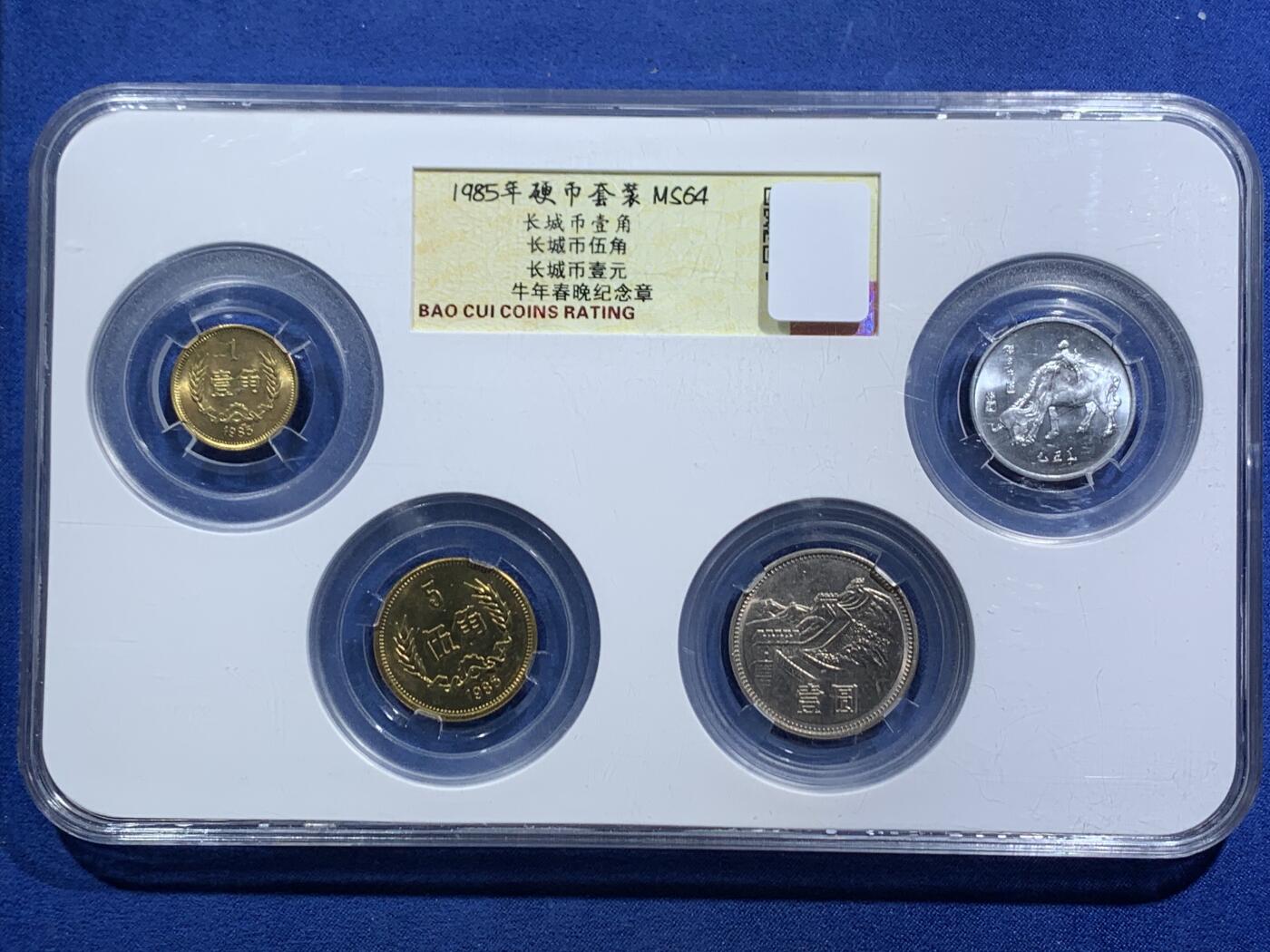 《竞宝斋》第464场 周日，周一，周二，3场连拍 （全场包邮）欢迎送拍 保粹 MS64 中国1985年长城硬币套装3枚，附赠牛年春晚纪念币一枚