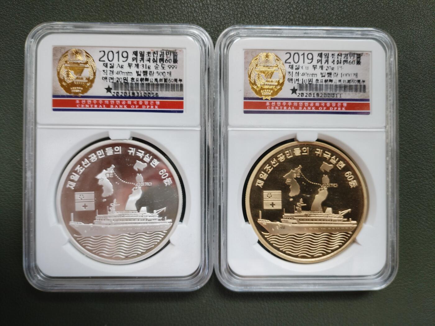 朝鲜﹣在日朝鲜公民归国60周年 纪念银币 铜币一对