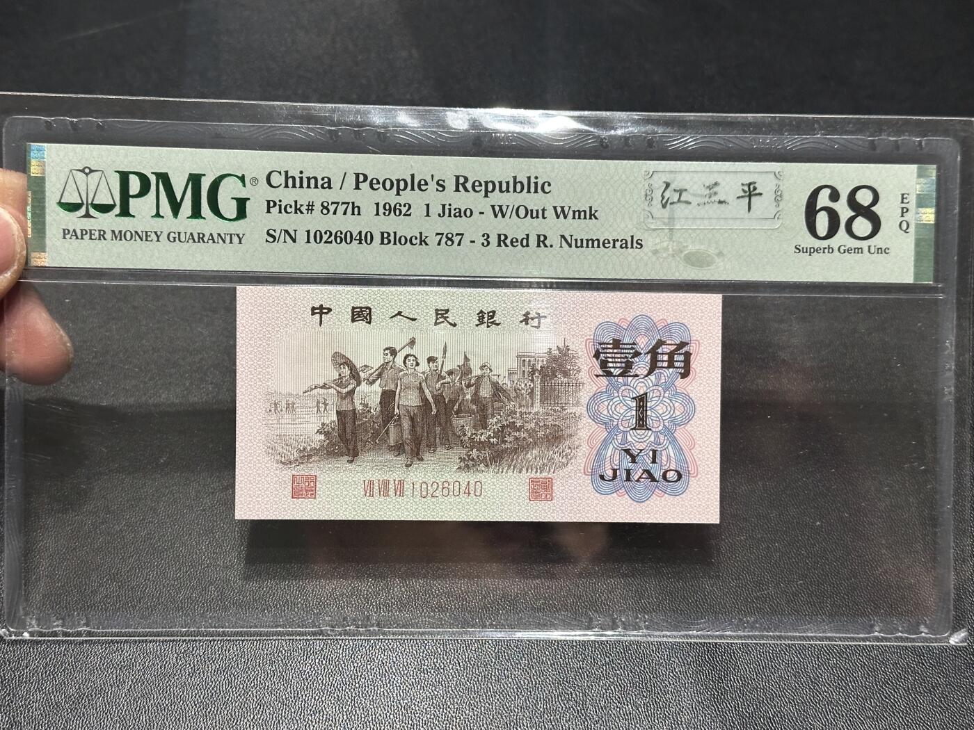 《外钞收藏家》第六百零七期（畅拍场）（本平台长期征集拍品、欢迎藏友们联系合作） 1962年三版人民币壹角 红三平 PMG68 尾6040