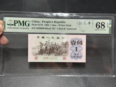 《外钞收藏家》第六百零七期（畅拍场）（本平台长期征集拍品、欢迎藏友们联系合作） - 1962年三版人民币壹角 红三平 PMG68 尾6040