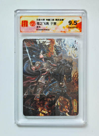 阳大大卡牌拍卖第98期（持续收拍品，周六晚上九点截拍，进群福利早知道） - 【折光】百里卡牌 神魔三国 魏武扬鞭 苍之飞鸿于禁