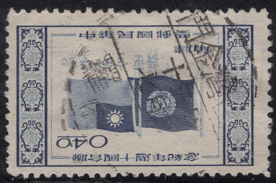 洪涛臻品批发群 精选邮票限时拍卖第1245期  - 1955年联合国10周年 销金门戳