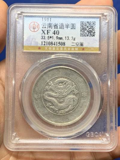 《竞宝斋》第464场 周日，周一，周二，3场连拍 （全场包邮）欢迎送拍 - 公博 XF40 云南省造半圆 二空圈